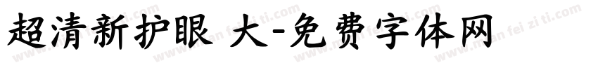 超清新护眼 大字体转换